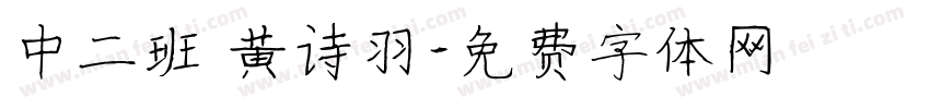 中二班 黄诗羽字体转换